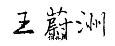 曾慶福王蔚洲行書個性簽名怎么寫