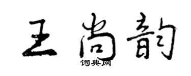 曾慶福王尚韻行書個性簽名怎么寫