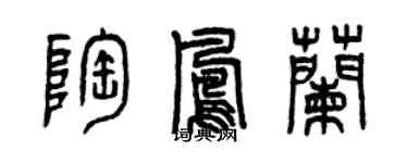 曾慶福陶鳳蘭篆書個性簽名怎么寫