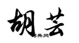 胡問遂胡芸行書個性簽名怎么寫