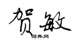 曾慶福賀敏行書個性簽名怎么寫