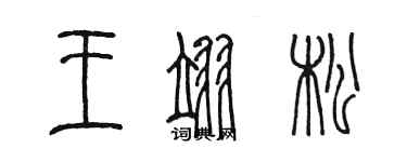 陳墨王翊松篆書個性簽名怎么寫