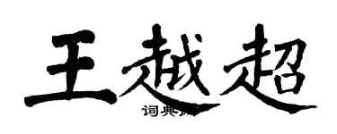 翁闓運王越超楷書個性簽名怎么寫