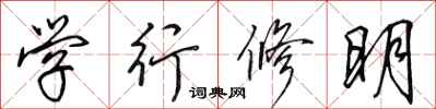田英章學行修明行書怎么寫