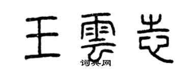 曾慶福王雲志篆書個性簽名怎么寫