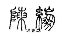 陳聲遠陳繃篆書個性簽名怎么寫