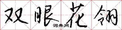 雙眼花翎怎么寫好看