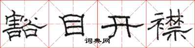 駱恆光豁目開襟隸書怎么寫