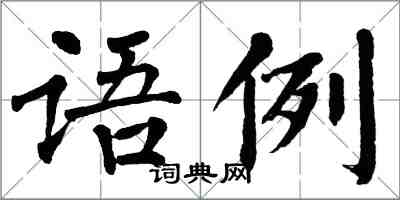 翁闓運語例楷書怎么寫