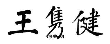 翁闓運王雋健楷書個性簽名怎么寫