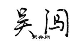 曾慶福吳闖行書個性簽名怎么寫