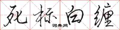 駱恆光死標白纏行書怎么寫