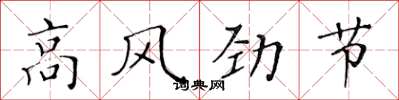 黃華生高風勁節楷書怎么寫