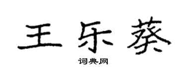 袁強王樂葵楷書個性簽名怎么寫