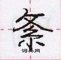 龐中華寫的硬筆行書紊