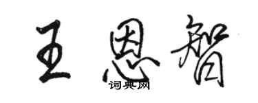 駱恆光王恩智行書個性簽名怎么寫