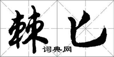 胡問遂棘匕行書怎么寫