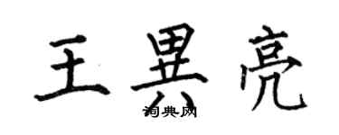 何伯昌王異亮楷書個性簽名怎么寫
