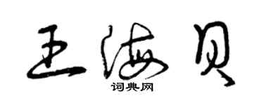 曾慶福王海貝草書個性簽名怎么寫