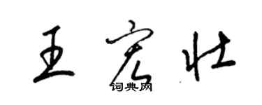 梁錦英王宏壯草書個性簽名怎么寫