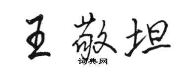 駱恆光王敬坦行書個性簽名怎么寫