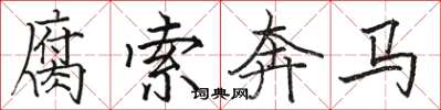 駱恆光腐索奔馬楷書怎么寫