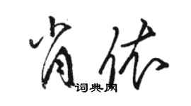 駱恆光肖依草書個性簽名怎么寫