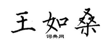 何伯昌王如桑楷書個性簽名怎么寫