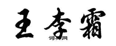 胡問遂王李霜行書個性簽名怎么寫