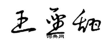 曾慶福王聖甜草書個性簽名怎么寫