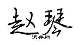 曾慶福趙琴行書個性簽名怎么寫