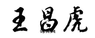 胡問遂王昌虎行書個性簽名怎么寫