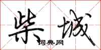 荊霄鵬柴城行書怎么寫