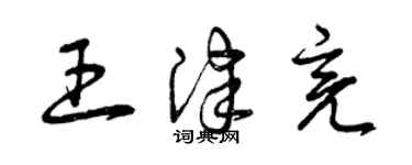 曾慶福王津亮草書個性簽名怎么寫