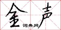 金聲怎么寫好看