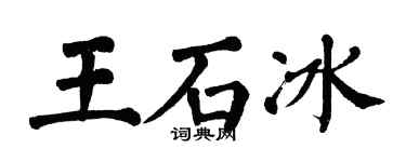 翁闓運王石冰楷書個性簽名怎么寫