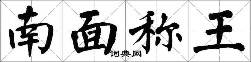 翁闓運南面稱王楷書怎么寫