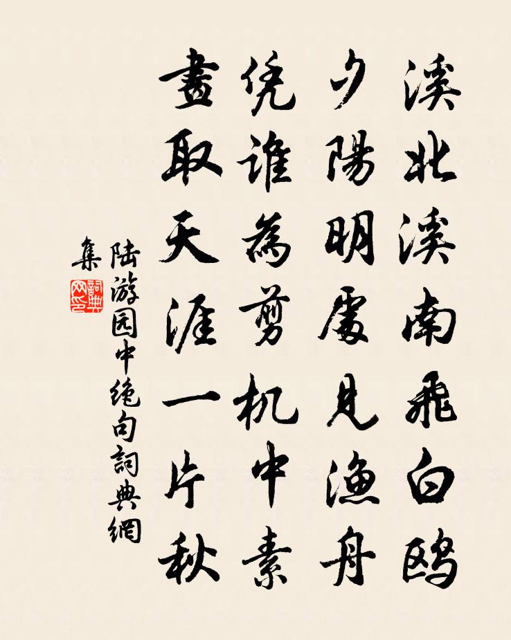 陸遊園中絕句書法作品欣賞