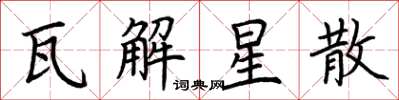 荊霄鵬瓦解星散楷書怎么寫