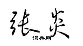 曾慶福張炎行書個性簽名怎么寫