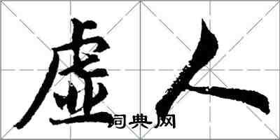 胡問遂虛人行書怎么寫