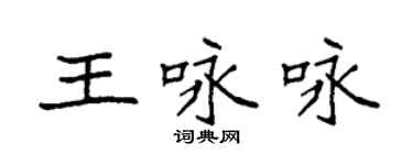袁強王詠詠楷書個性簽名怎么寫