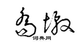 曾慶福喬墩草書個性簽名怎么寫