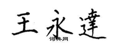 何伯昌王永達楷書個性簽名怎么寫