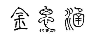 陳聲遠金思涵篆書個性簽名怎么寫