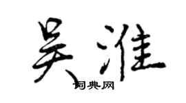 曾慶福吳淮行書個性簽名怎么寫