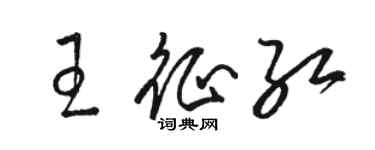 駱恆光王征紅草書個性簽名怎么寫