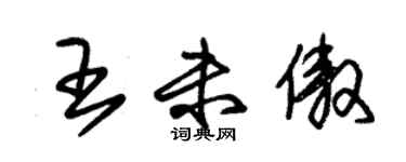 朱錫榮王未傲草書個性簽名怎么寫