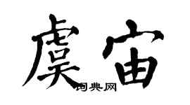 翁闓運虞宙楷書個性簽名怎么寫