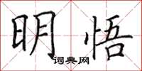 田英章明悟楷書怎么寫